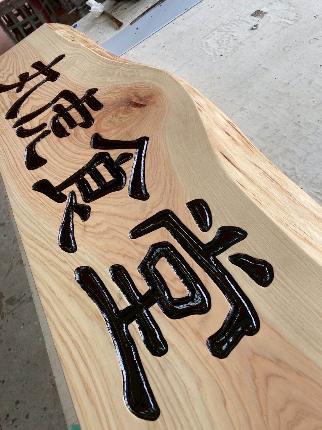 木彫り看板1