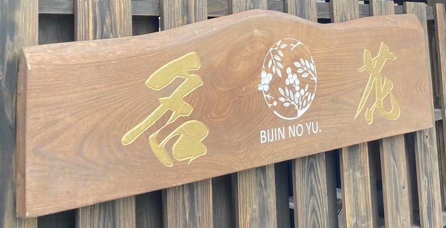 木彫りの看板イメージ